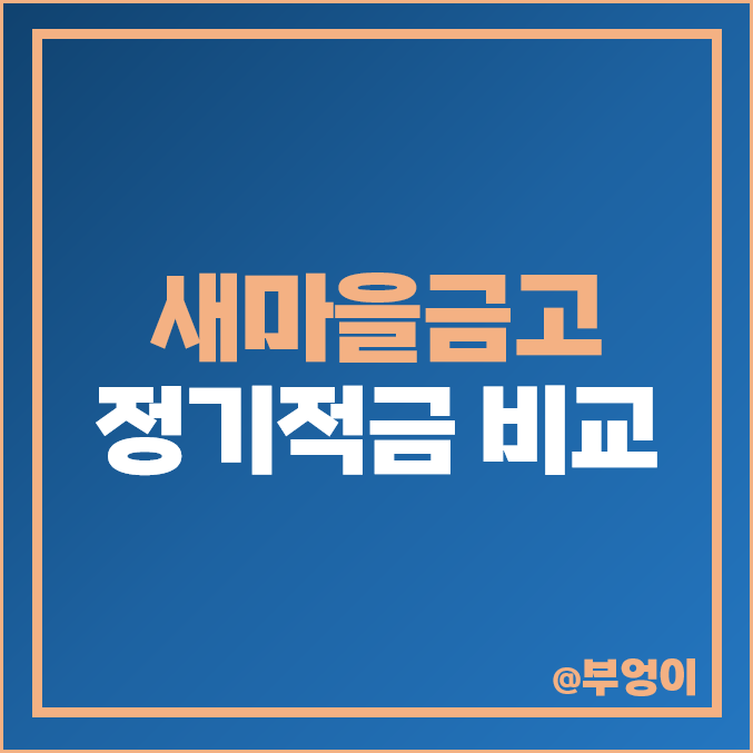 새마을금고 정기적금 금리 1년 6개월 단기 적금 특판 추천