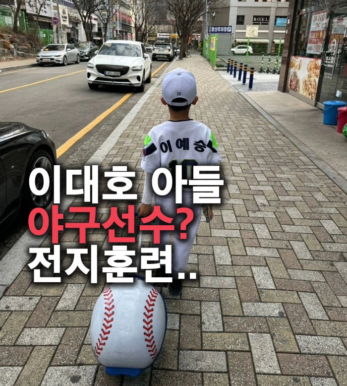 이대호 아들 이예승 야구선수 데뷔? 전지훈련 간 최근 근황