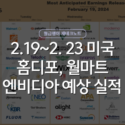 미국기업 실적 발표 - 홈디포, 월마트, <b>엔비디아 실적 예상</b>