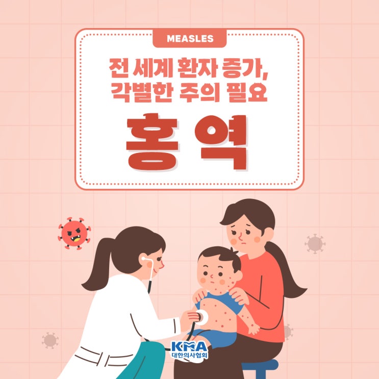  전 세계 홍역 환자 증가, 각별한 주의 필요