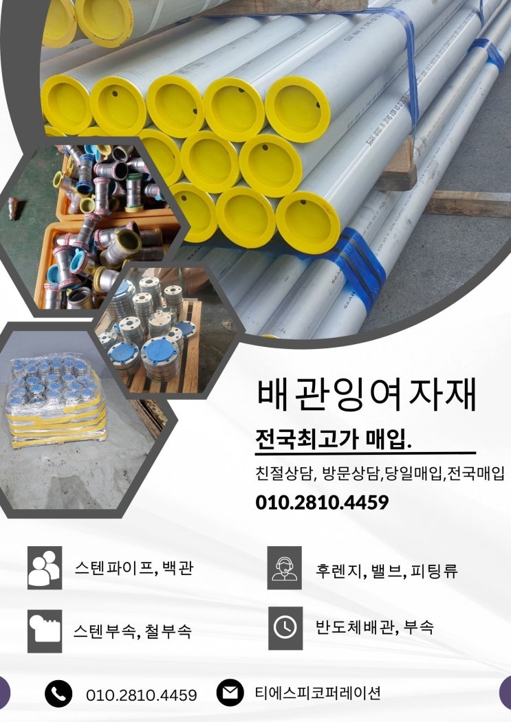  잉여배관자재 매입 및 처리, 티에스피가 함께합니다.