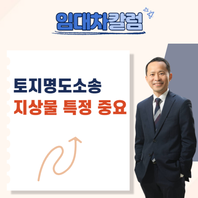  토지명도소송은 지상물 특정이 중요합니다.