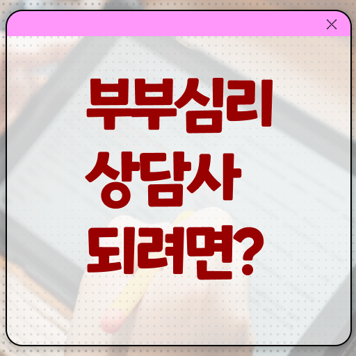  부부심리상담사 자격증 무료강의 확인해봤나요 !
