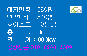 시흥시 정왕동 시화공단 공장매매 500평대 금형 중량물 10톤, 30톤