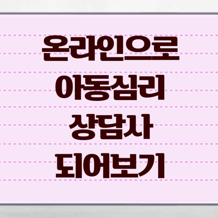  아동심리상담사 연봉 전망 알고 싶은 정보 가득 ~