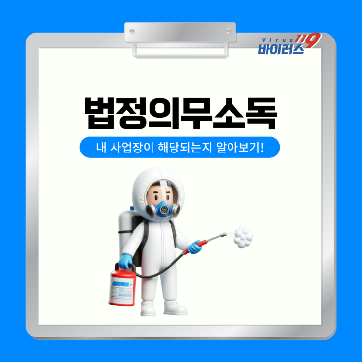  법정의무소독 내 사업장이 해당되는지 알아보기!