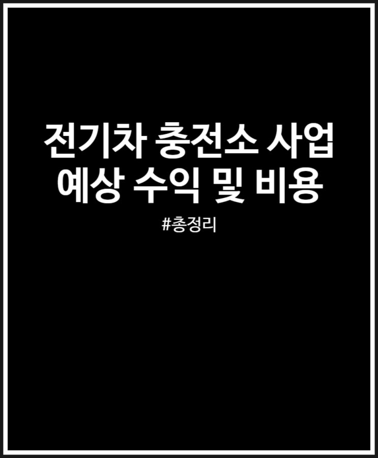  전기차 충전소 사업 월 예상 수익 및 비용 정리 (FEAT. 소자본창업)