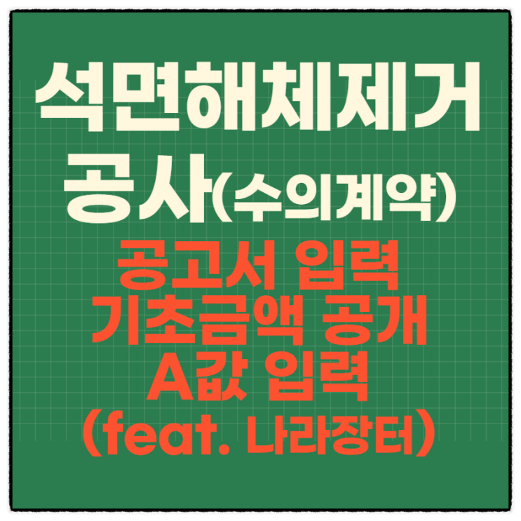  석면해체제거공사 수의계약 안내공고 공고서/기초금액조서/A값 입력(feat. 나라장터)