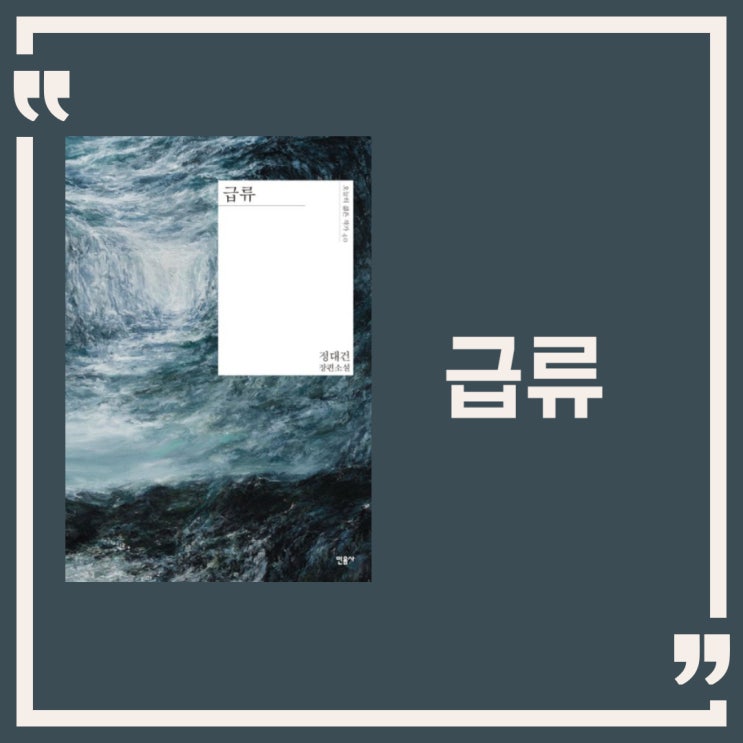  급류 l 정대건 l 장편소설 추천