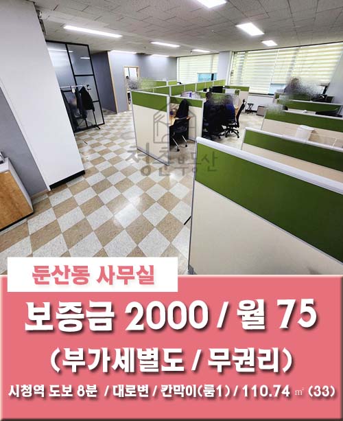 [둔산동 사무실] 대전 시청역 도보 8분 도로변에 위치한 무권리 칸막이 상가 사무실 임대