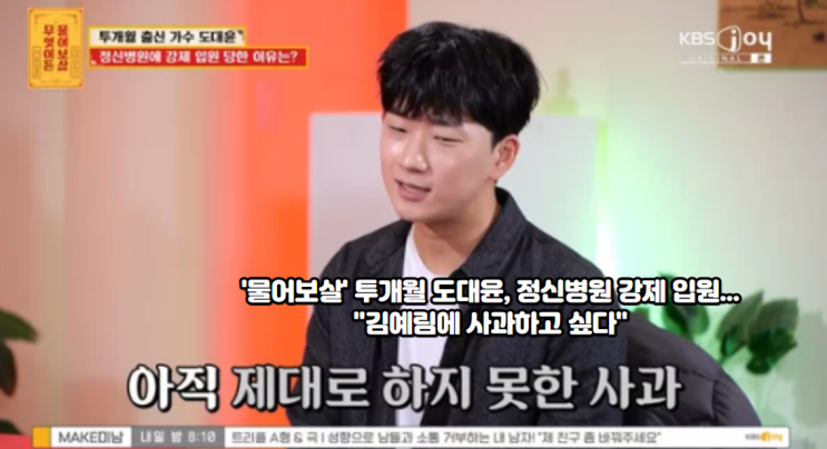 <b>투개월 도대윤</b>, <b>정신병원</b> 강제 입원..."김예림에 사과하고 싶다... 