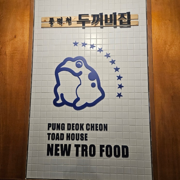  야탑역 술집 안주맛집 레트로술집추천, 풍덕천두꺼비집 야탑역점