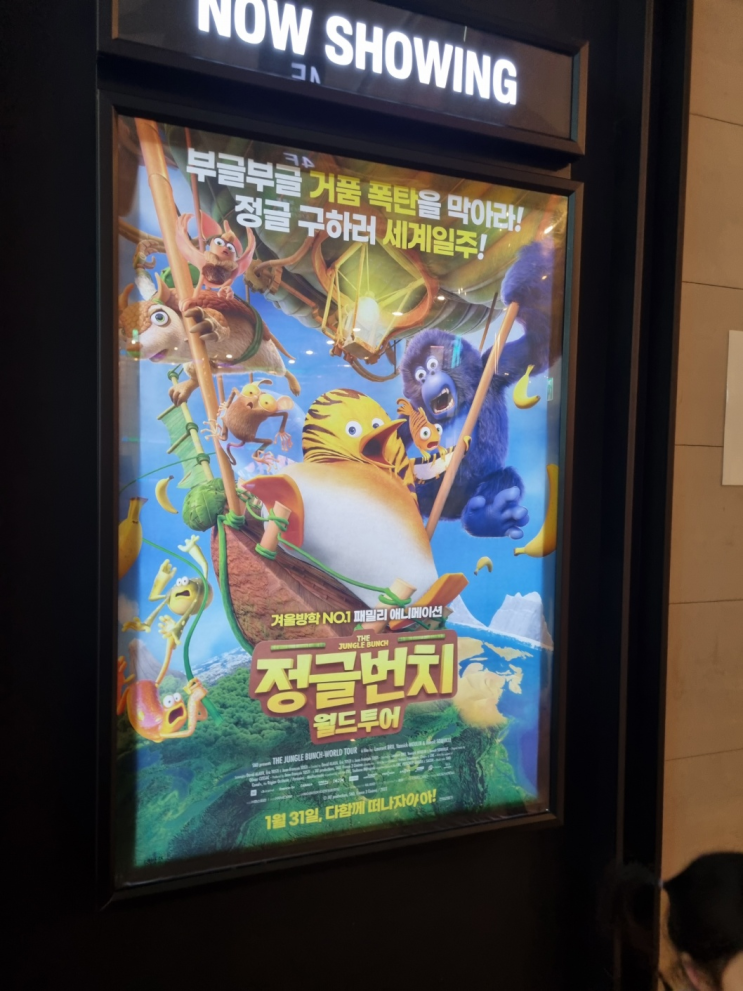  [영화리뷰] 가족 애니메이션 영화 정글번치 월드투어 관람후기