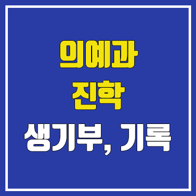 의대, 의예과 생기부 : 선택과목, 세특활동, 창체활동, 동아리, 진로, 봉사, 추천도서