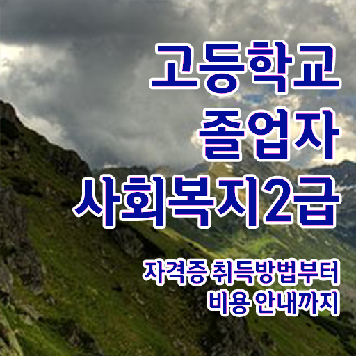  고졸 사회 복지사 2급시험 응시자격 전격분석 ?