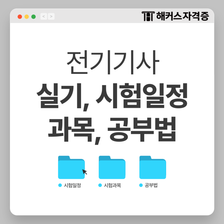 전기기사 실기 시험일정 과목 공부법