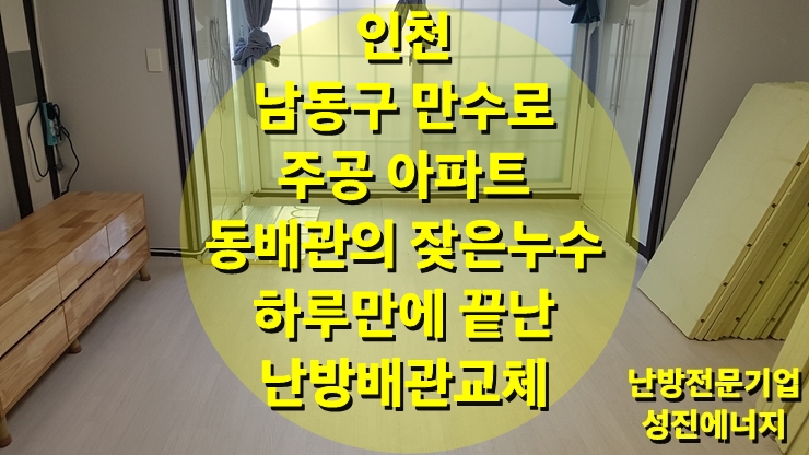 아파트 동 배관의 잦은 누수의 고민, 이사 없이 하루 만에 난방 배관 교체 가능한 건식 온수난방