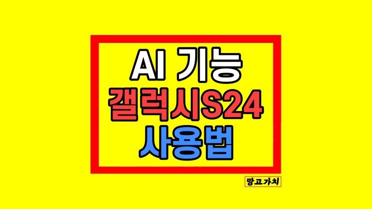 갤럭시S24 AI 기능 실시간 통역 포토 편집 서클투서치