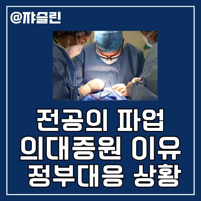 <b>병원 전공의</b> 집단 사직 시작_ 의료계 파업의 이유. 정부 대응... 