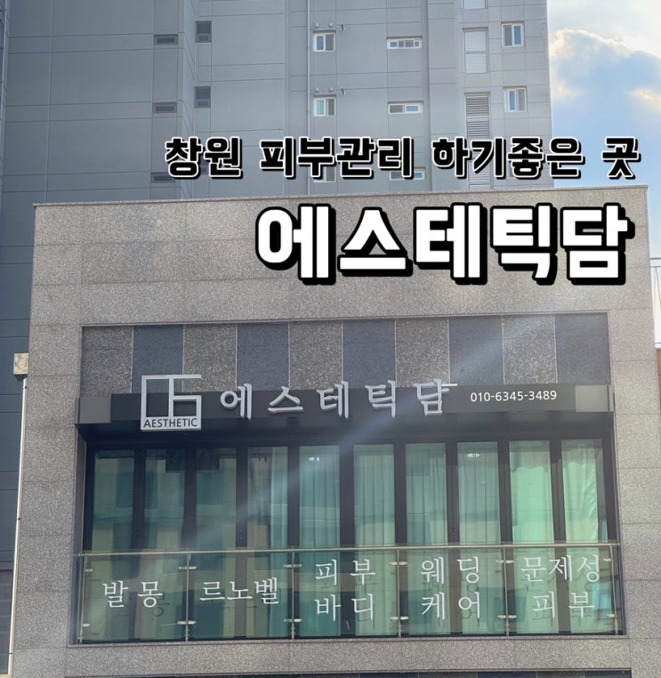 [경남 창원] 피부관리샵 추천 에스테틱담