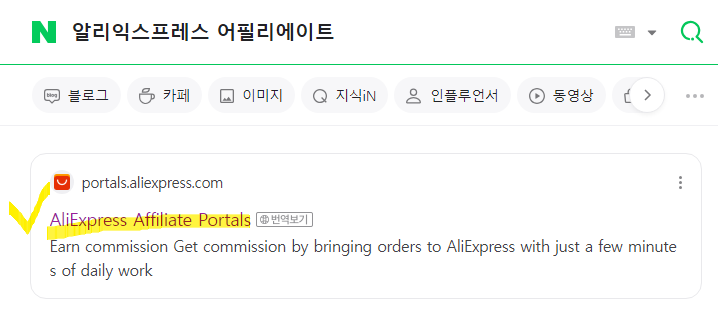  알리익스프레스 어필리에이트 링크공유 수익 가입방법 승인 기간