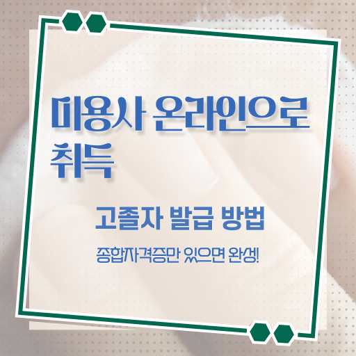  미용사종합자격증 조회 학점은행제 정리해봤어요 .