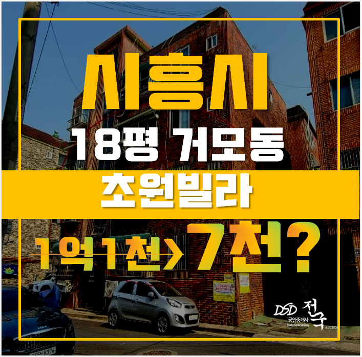 시흥시경매 거모동 초원빌라 18평 7천대 급매 시흥시경매 거모동 초원빌라 18평 7천대 급매