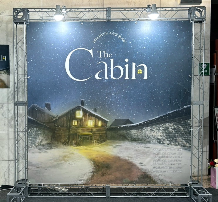  [서울/서대문] 240216 박혜원 콘서트 “ The Cabin” 후기