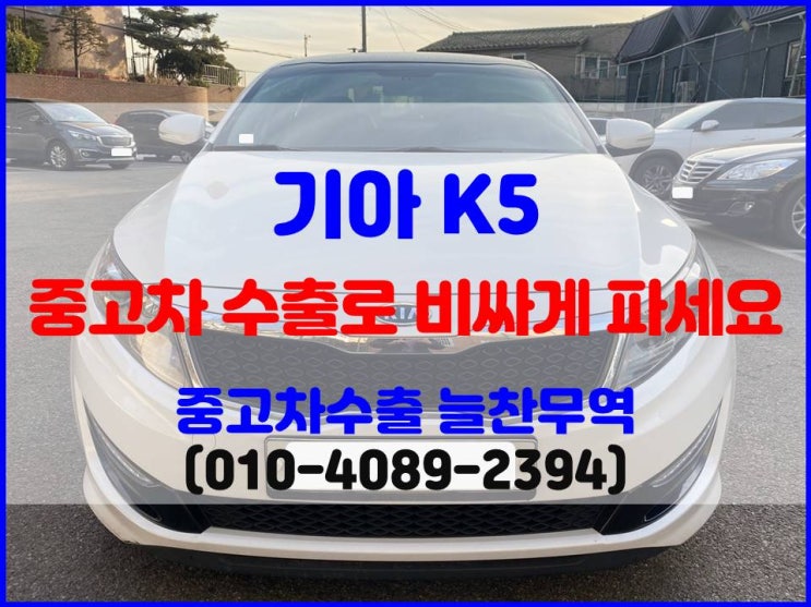  2011년식 기아 K5 중고차 폐차 말고 수출로 비싸게 판매하세요.