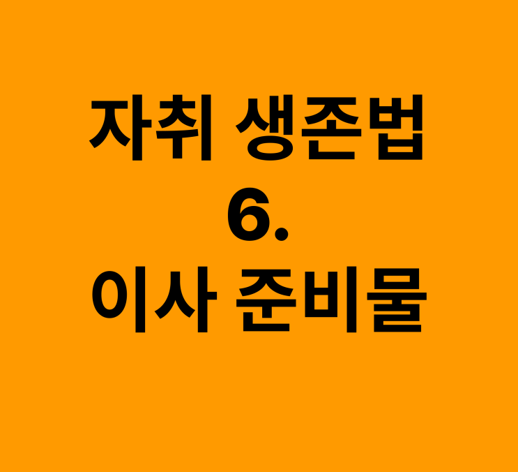  이사 3개월 부터 이사 당일까지 준비해야하는 것들