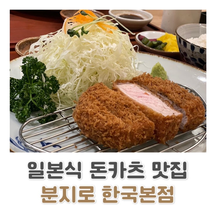  [롯데백화점 본점 맛집] 일본식 돈카츠 맛집 | 분지로 한국 본점 