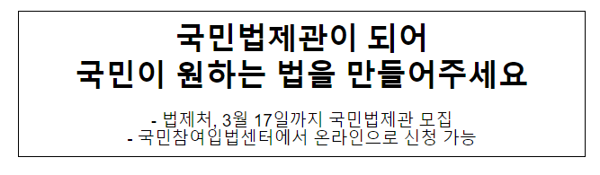 국민법제관이 되어 국민이 원하는 법을 만들어주세요 국민법제관이 되어 국민이 원하는 법을 만들어주세요