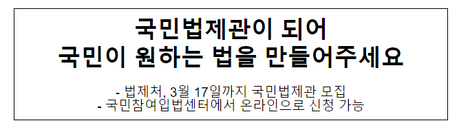 국민법제관이 되어 국민이 원하는 법을 만들어주세요