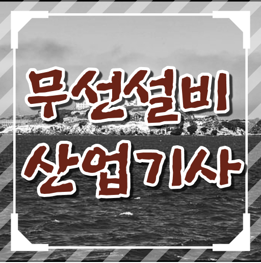  학은제 , 무선설비산업기사 전문학사 궁금하다면 ?!