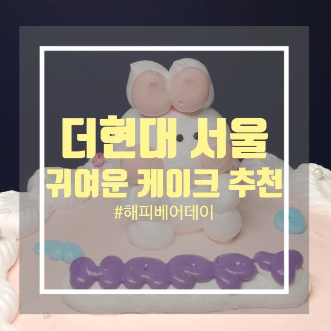 여의도 더현대 서울 홀케이크 디저트 포장 추천 해피베어데이 여의도 더현대 서울 홀케이크 디저트 포장 추천 해피베어데이