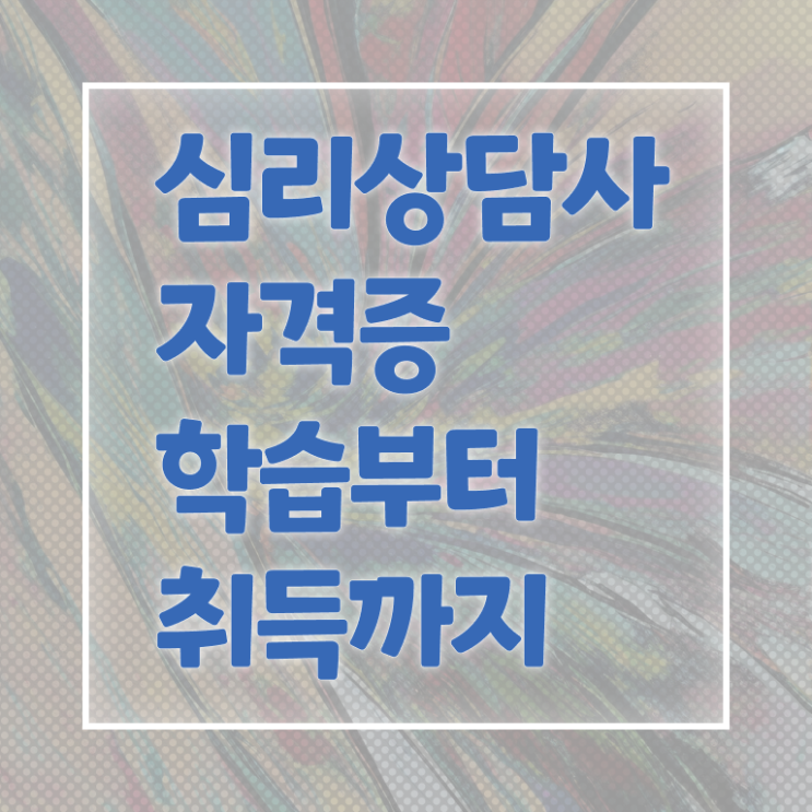  심리상담사 연봉 무료수강 제가 알려드릴게요 !