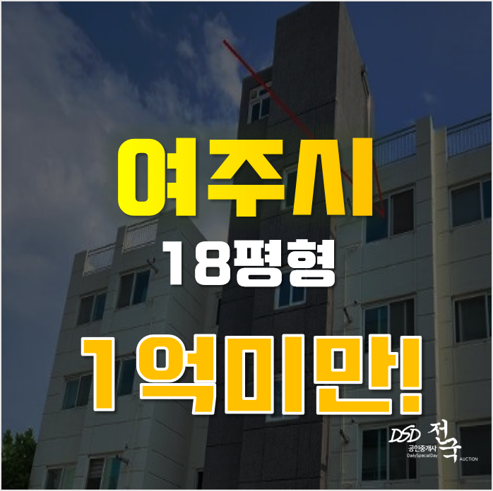 여주경매 가남읍 신해리 블렌하임타운힐스 18평 1억미만 빌라 급매 여주경매 가남읍 신해리 블렌하임타운힐스 18평 1억미만 빌라 급매