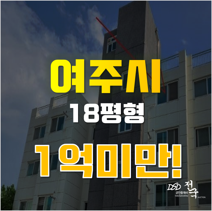 여주경매 가남읍 신해리 블렌하임타운힐스 18평 1억미만 빌라 급매