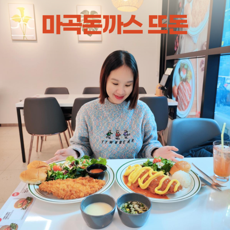 뜨돈 마곡점 요즘 뜨는 신상 마곡돈까스 뜨돈 마곡점 요즘 뜨는 신상 마곡돈까스