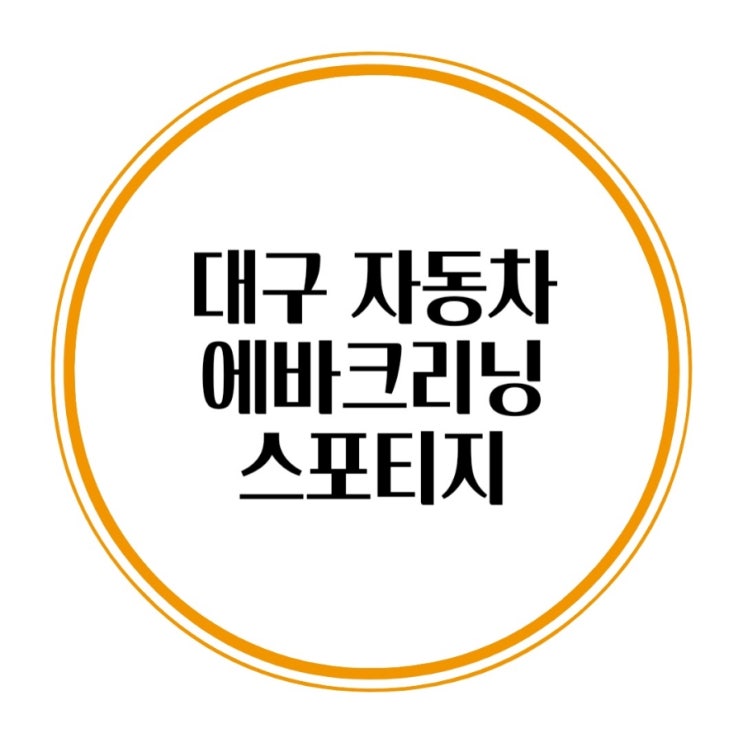  대구 자동차 에바크리닝 에어컨 곰팡이 제거 스포티지