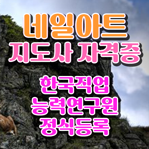  네일아트지도사 1급 자격증 준비방법 알고 싶은 정보 여기에 .
