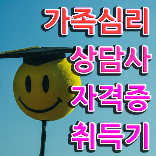  가족 심리상담사 1급 자격증 시험 궁금하셨다고요 ?!