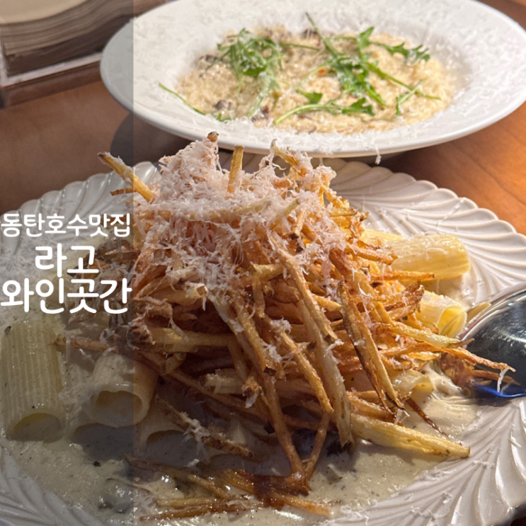  동탄 레스토랑 호수공원 맛집 라고 와인곳간 트러플크림파스타 버섯크림리조또