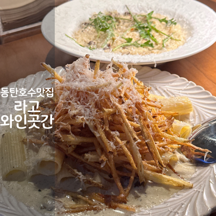 동탄 레스토랑 호수공원 맛집 라고 와인곳간 트러플크림파스타 버섯크림리조또