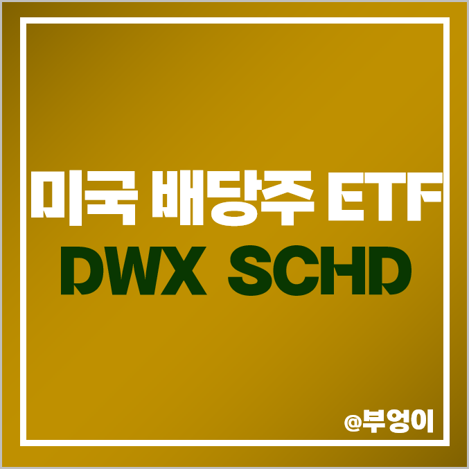 미국 배당주 가치주 ETF DWX SCHD 주가 배당 수익률 미국 배당주 가치주 ETF DWX SCHD 주가 배당 수익률