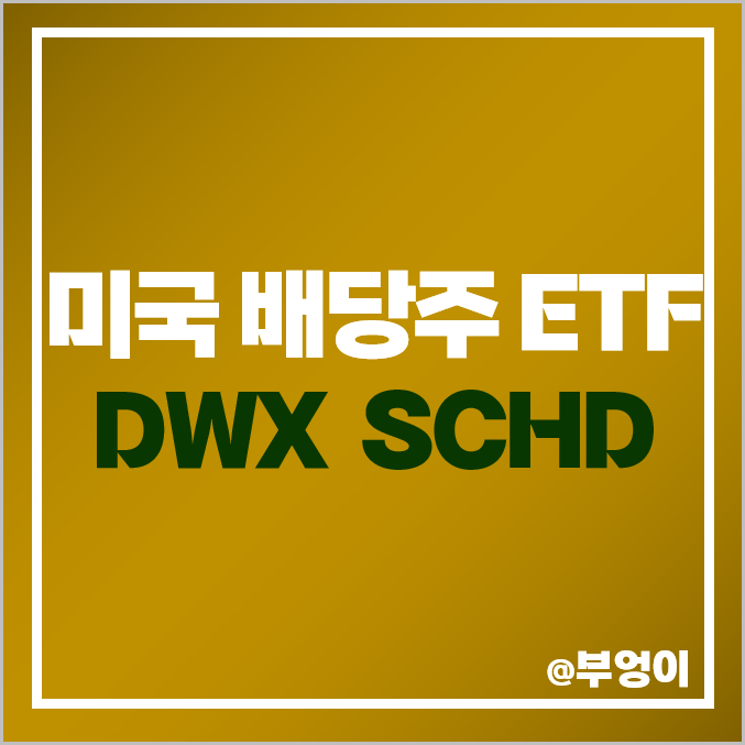 미국 배당주 가치주 ETF DWX SCHD 주가 배당 수익률