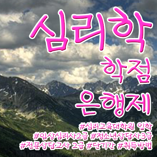  학점은행제 독학사 심리학 플래너 핵심 공개 !