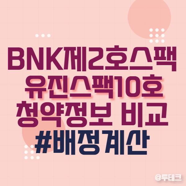 비엔케이제2호(BNK제2호)... <b>BNK투자증권</b>, 유진투자증권