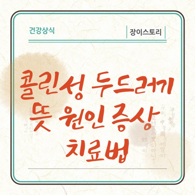 콜린성 두드러기증상 원인 치료법