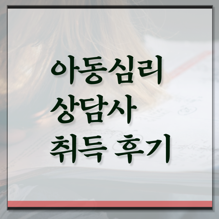  아동 심리상담사 2급 무료강의 콕콕 짚어드립니다 .